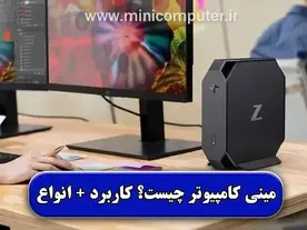 مینی‌کامپیوتر چیست؟ | معرفی ویژگی ها + کاربرد‌ها